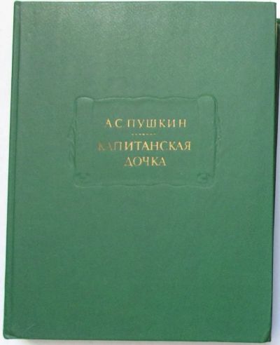 Лот: 8284081. Фото: 1. Капитанская дочка. Пушкин А.С... Художественная