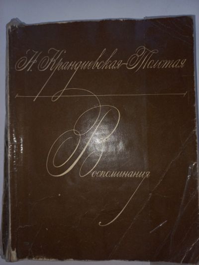 Лот: 18661047. Фото: 1. Н. Крандиевская-Толстая "Воспоминания... Мемуары, биографии