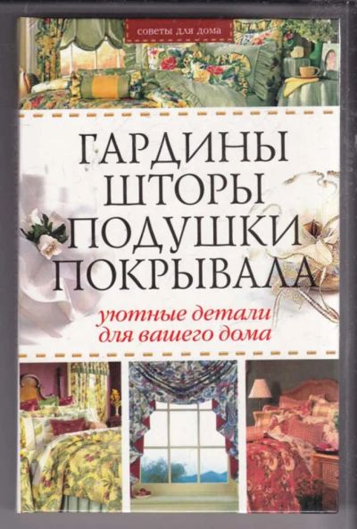 Лот: 23438604. Фото: 1. Гардины, шторы, подушки, покрывала... Рукоделие, ремесла