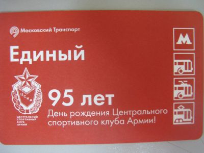 Лот: 20861575. Фото: 1. Билет метро Единый 95 лет ЦСКА... Билеты, талоны