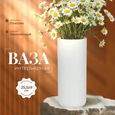 Лот: 24111911. Фото: 1. Ваза пластик, настольная, 25.5х9... Вазы