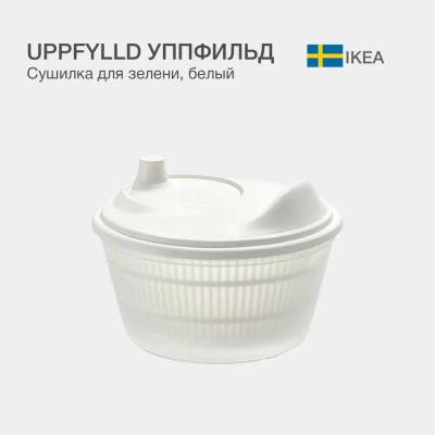 Лот: 24928286. Фото: 1. IKEA Сушилка для салата/овощей... Кухонные аксессуары