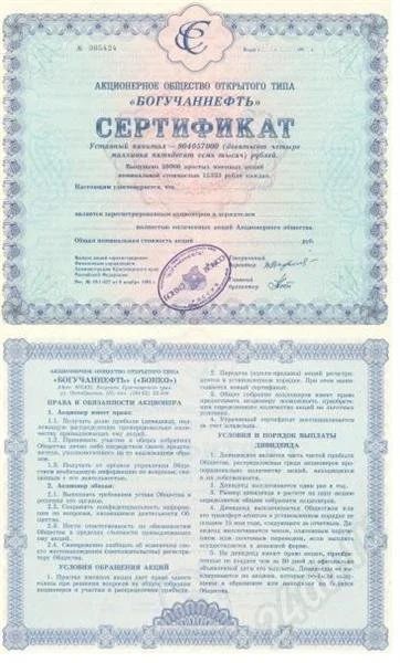 Лот: 295411. Фото: 1. АООТ "Богучаннефть". Сертификат... Россия, СССР, страны СНГ