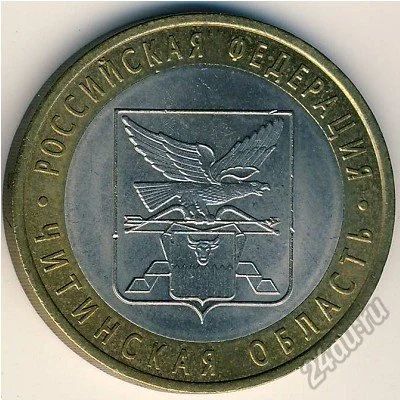 Лот: 5958669. Фото: 1. 10 рублей 2006 г Читинская область. Россия после 1991 года