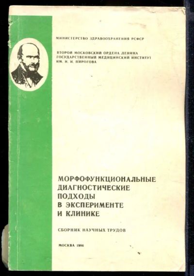 Лот: 23429730. Фото: 1. Морфофункциональные диагностические... Традиционная медицина