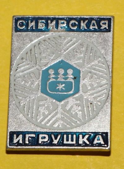 Лот: 7743468. Фото: 1. Знак Сибирская игрушка. (Пл. Детские... Сувенирные