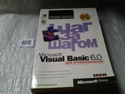 Лот: 6140732. Фото: 1. Microsoft Visual Basic 6.0 для... Компьютеры, интернет