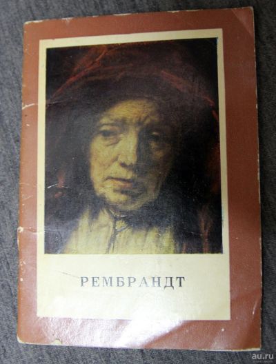 Лот: 13290777. Фото: 1. Рембрандт. мини книжка - карманная... Изобразительное искусство