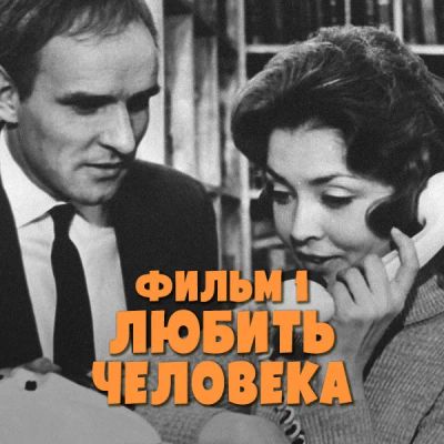 Лот: 24810432. Фото: 1. Любить человека. Фильм 1. Видеозаписи, фильмы