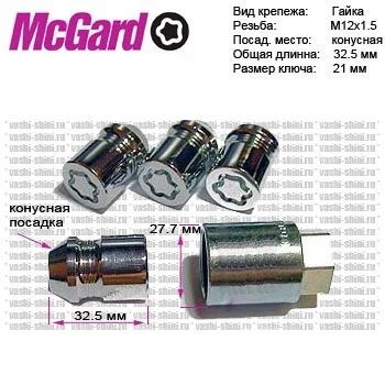 Лот: 4795337. Фото: 1. Автомобильные секретки McGard... Механические блокираторы и противоугонные устройства