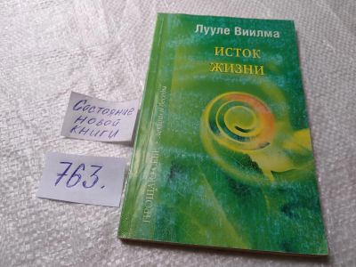 Лот: 19323094. Фото: 1. Виилма Лууле. Исток жизни. Автор... Религия, оккультизм, эзотерика