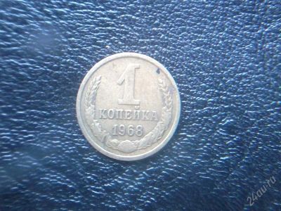 Лот: 2552200. Фото: 1. 1 копейка 1968 года. Россия и СССР 1917-1991 года