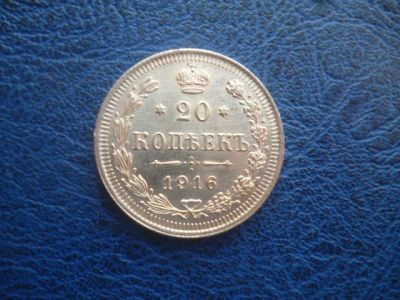 Лот: 11298919. Фото: 1. 20 копеек 1916 года ВС!Оригинал... Россия до 1917 года