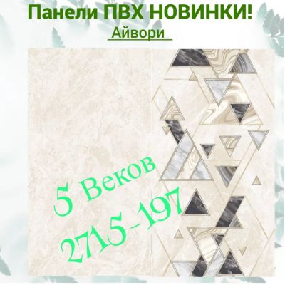 Лот: 24900532. Фото: 1. Стеновая панель ПВХ АЙВОРИ, размер... Другое (отделочные материалы)