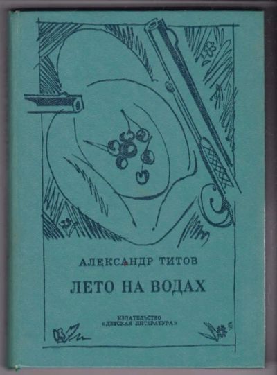 Лот: 23440471. Фото: 1. Лето на водах | Повесть о Лермонтове... Художественная для детей