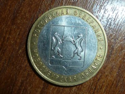 Лот: 5155433. Фото: 1. 10 рублей новосибирская область... Россия после 1991 года