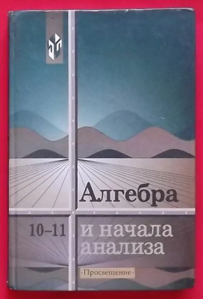 Лот: 20910163. Фото: 1. (№4408-И-423) книга "Алгебра и... Для школы