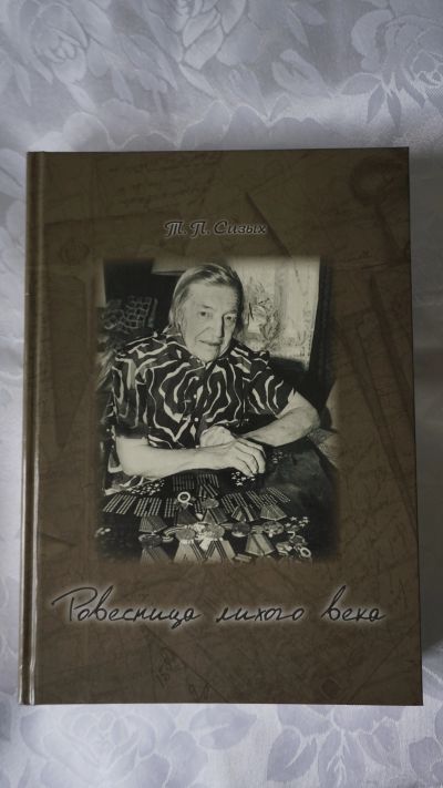 Лот: 11732554. Фото: 1. Замечательная книга посвящённая... Мемуары, биографии