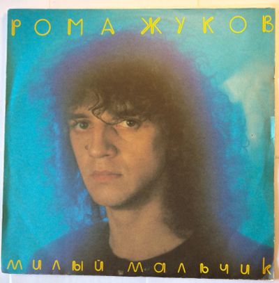 Лот: 25523578. Фото: 1. Рома Жуков. Милый мальчик. Пластинка. Аудиозаписи