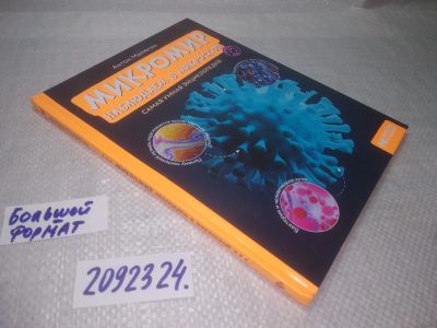 Лот: 25339803. Фото: 1. (2092324) Микромир. Наблюдаем... Познавательная литература