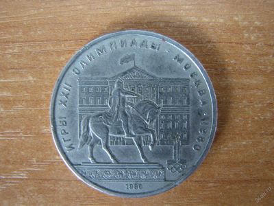 Лот: 3444375. Фото: 1. 1 рубль 1980 года. ХХII Олимпийские... Россия после 1991 года