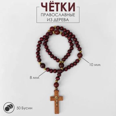 Лот: 25616192. Фото: 1. Чётки «Православные», деревянные... Шины