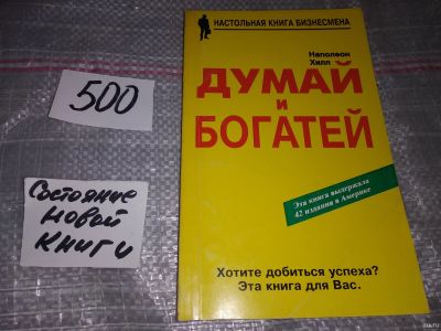Лот: 17335942. Фото: 1. Наполеон Хилл. Думай и богатей... Психология и философия бизнеса
