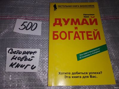 Лот: 17335942. Фото: 1. Наполеон Хилл. Думай и богатей... Психология и философия бизнеса