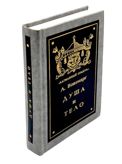 Лот: 24562681. Фото: 1. 📒 Л. Вовенарг. Душа и тело. Серия... Философия