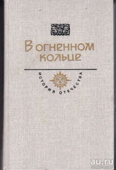 Лот: 12294430. Фото: 1. В огненном кольце Серия: История... Художественная