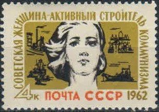 Лот: 17995784. Фото: 1. 1962, январь. Советская женщина... Марки