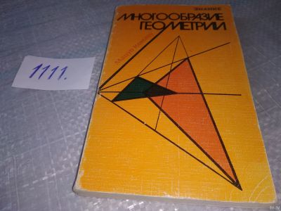 Лот: 18156857. Фото: 1. Мацуо Комацу. Многообразие геометрии... Физико-математические науки