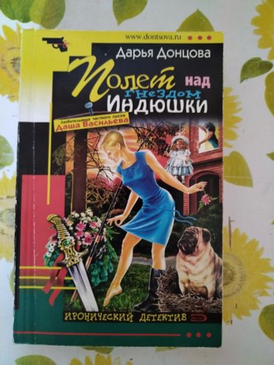 Лот: 22988171. Фото: 1. Книга-детектив Д. Донцова Полет... Художественная