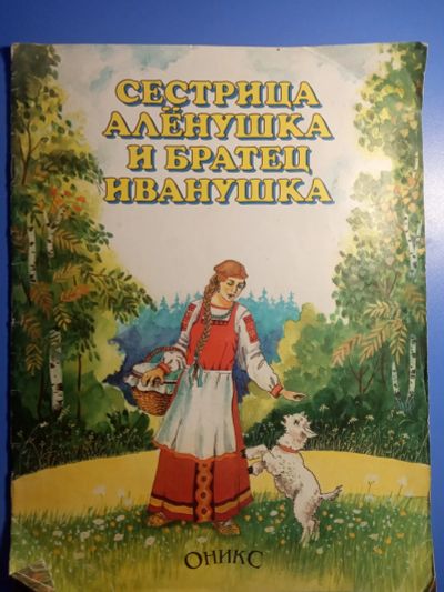 Лот: 18772623. Фото: 1. Сестрица Алёнушка и братец Иванушка. Художественная для детей