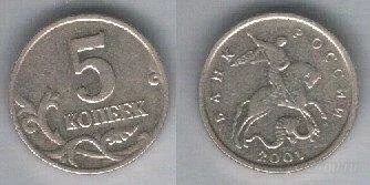 Лот: 1646106. Фото: 1. 5 копеек 2001 года СПМД. Россия после 1991 года