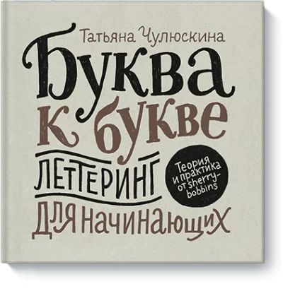 Лот: 24461899. Фото: 1. Буква к букве. Другое (искусство, культура)