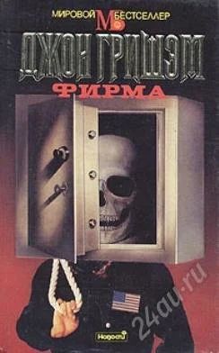 Лот: 594910. Фото: 1. Джон Гришем. Фирма. Клиент. Художественная