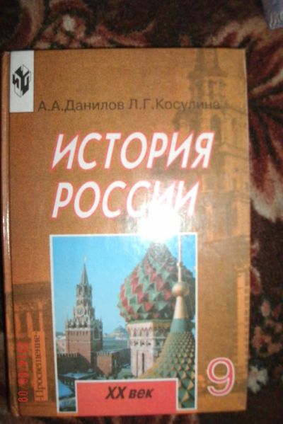 Лот: 4185752. Фото: 1. история россии 9 кл данилов.косулина. Для школы