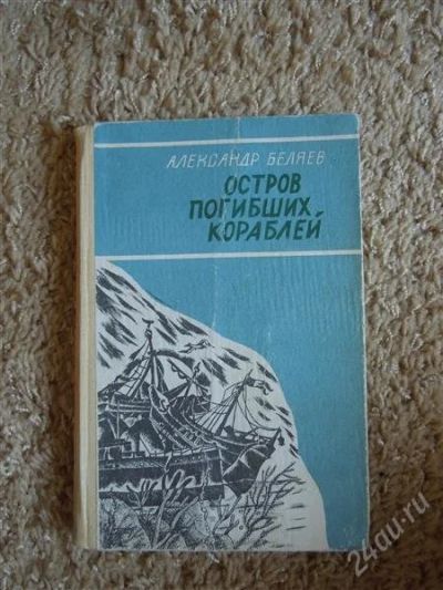 Лот: 2720061. Фото: 1. А. Беляев "Остров погибших кораблей... Художественная