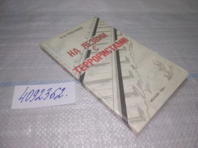 Лот: 25509672. Фото: 1. Вб/Oz(4092362)Герасимов А. В... История