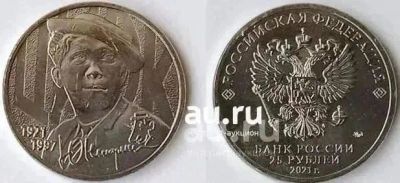 Лот: 25375436. Фото: 1. 25 рублей 2021 год. Юрий Никулин... Россия после 1991 года