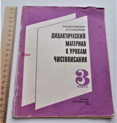 Лот: 24002257. Фото: 1. Дидактический материал к урокам... Для школы