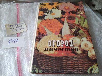Лот: 17419644. Фото: 1. ок (22..03) ред. Тарасенко О... Сад, огород, цветы