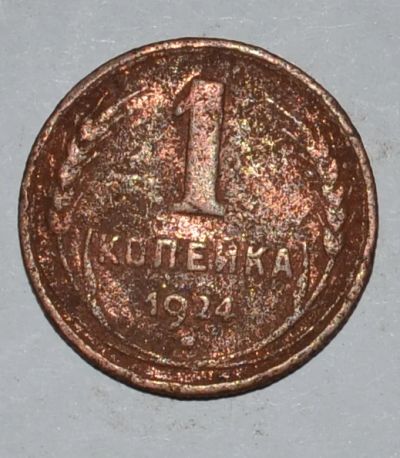 Лот: 6709969. Фото: 1. 1 копейка 1924 (33). Россия и СССР 1917-1991 года