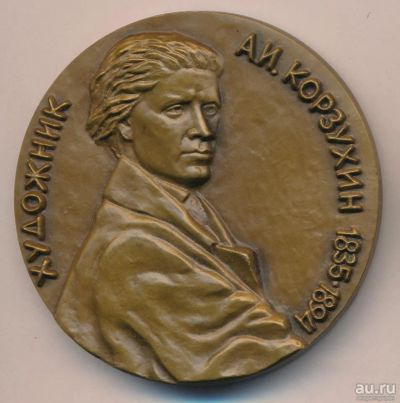 Лот: 17949037. Фото: 1. СССР Медаль 1988 Художник Корзухин... Юбилейные