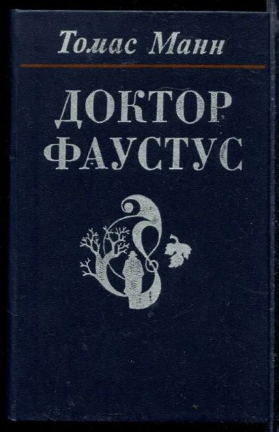 Лот: 23429202. Фото: 1. Доктор Фаустус. Художественная