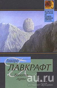 Лот: 14799201. Фото: 1. Говард Филлипс Лавкрафт - Болото... Художественная
