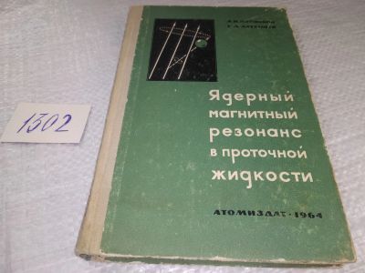 Лот: 19341011. Фото: 1. Жерновой А. И., Латышев Г. Д... Физико-математические науки