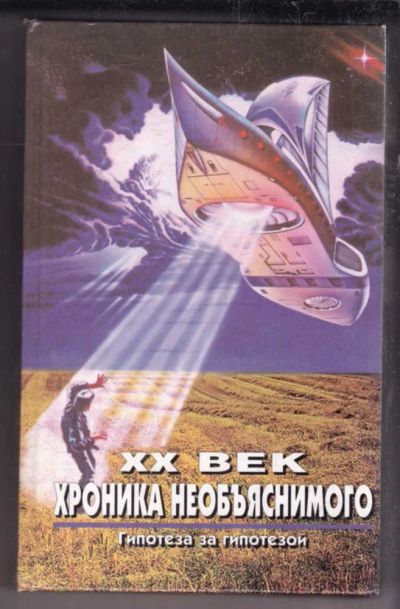 Лот: 23438565. Фото: 1. Гипотеза за гипотезой | Серия... Другое (наука и техника)