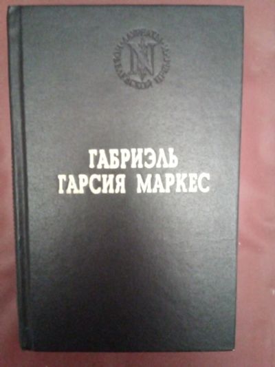 Лот: 24933146. Фото: 1. Книга Габриэль Гарсиа Маркес... Художественная